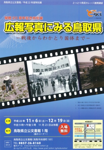 開館20周年記念特別展「広報写真にみる鳥取県」のチラシの写真