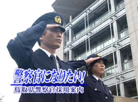 鳥取県警察採用案内「警察官になりたい！」の画像１