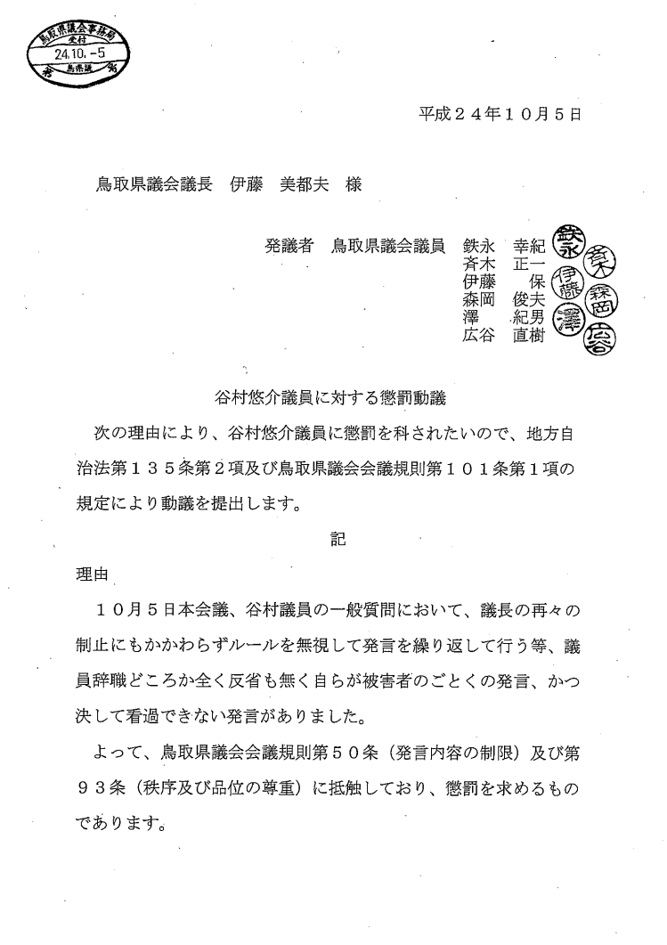 谷村悠介議員に対する懲罰動議