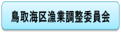 鳥取海区漁業調整委員会